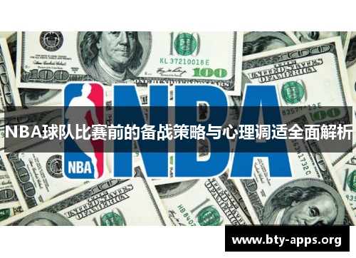 NBA球队比赛前的备战策略与心理调适全面解析