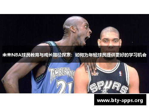 未来NBA球员教育与成长路径探索：如何为年轻球员提供更好的学习机会