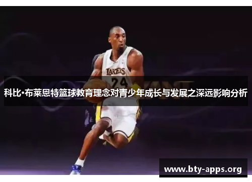 科比·布莱恩特篮球教育理念对青少年成长与发展之深远影响分析