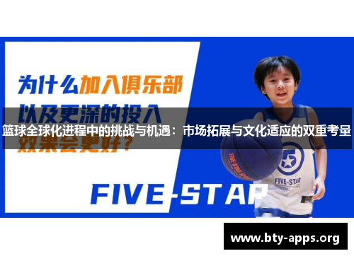 篮球全球化进程中的挑战与机遇：市场拓展与文化适应的双重考量