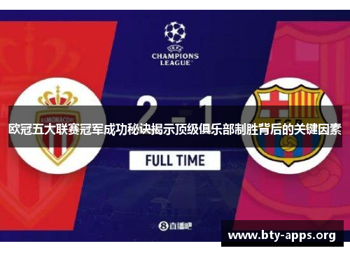 欧冠五大联赛冠军成功秘诀揭示顶级俱乐部制胜背后的关键因素