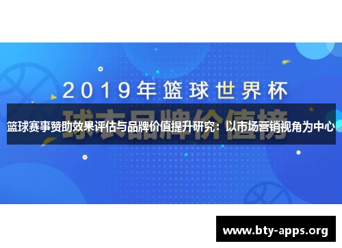 篮球赛事赞助效果评估与品牌价值提升研究：以市场营销视角为中心