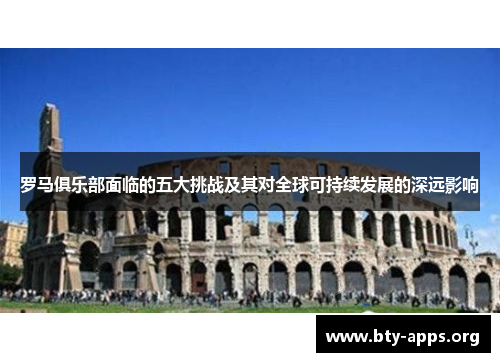 罗马俱乐部面临的五大挑战及其对全球可持续发展的深远影响