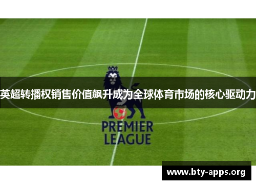 英超转播权销售价值飙升成为全球体育市场的核心驱动力
