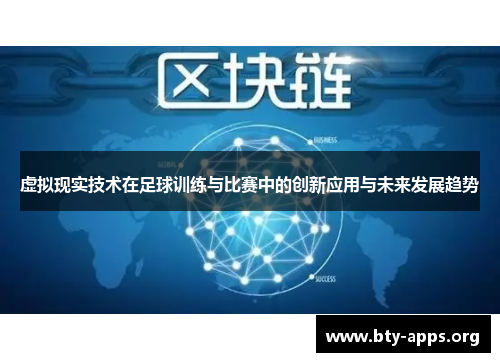 虚拟现实技术在足球训练与比赛中的创新应用与未来发展趋势