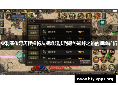 奥利塞传奇历程揭秘从艰难起步到最终巅峰之路的辉煌转折