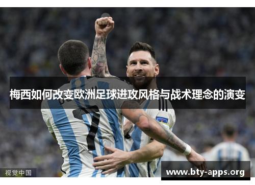 梅西如何改变欧洲足球进攻风格与战术理念的演变