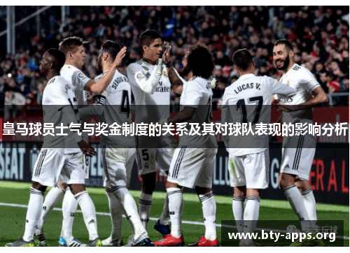皇马球员士气与奖金制度的关系及其对球队表现的影响分析