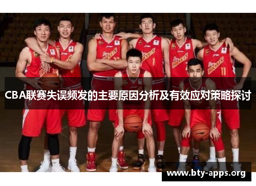 CBA联赛失误频发的主要原因分析及有效应对策略探讨