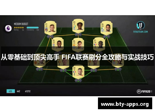 从零基础到顶尖高手 FIFA联赛刷分全攻略与实战技巧