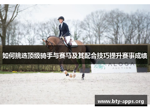 如何挑选顶级骑手与赛马及其配合技巧提升赛事成绩