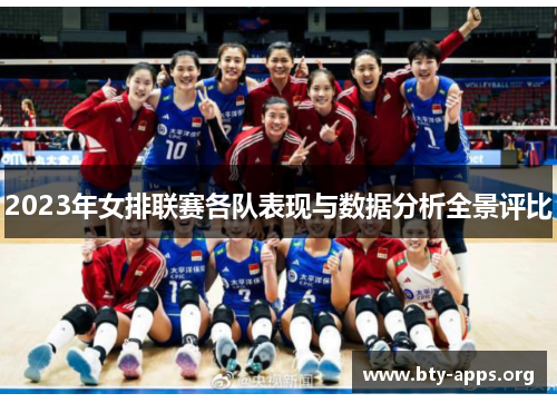 2023年女排联赛各队表现与数据分析全景评比