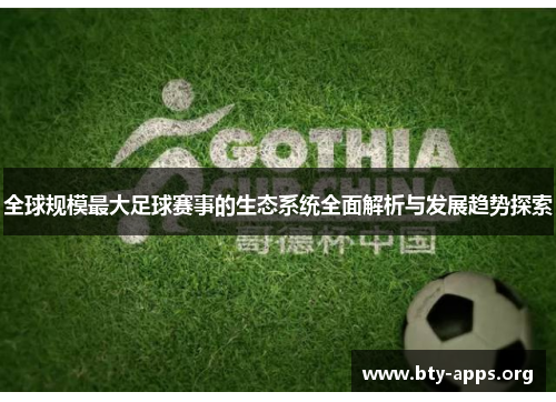 全球规模最大足球赛事的生态系统全面解析与发展趋势探索