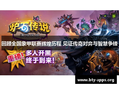 回顾全国象甲联赛辉煌历程 见证传奇对弈与智慧争锋