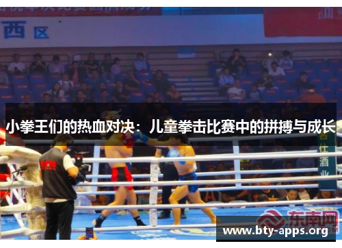 小拳王们的热血对决：儿童拳击比赛中的拼搏与成长