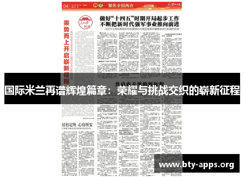 国际米兰再谱辉煌篇章：荣耀与挑战交织的崭新征程