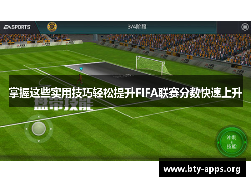 掌握这些实用技巧轻松提升FIFA联赛分数快速上升
