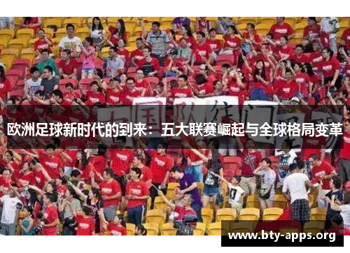 欧洲足球新时代的到来：五大联赛崛起与全球格局变革