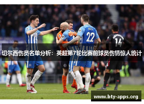 切尔西伤员名单分析：英超第7轮比赛前球员伤情惊人统计