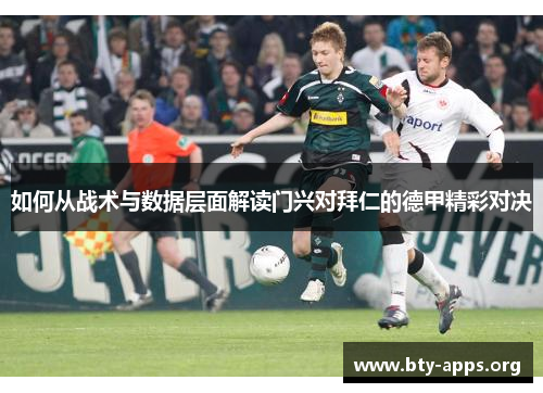如何从战术与数据层面解读门兴对拜仁的德甲精彩对决