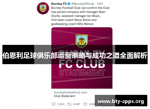 伯恩利足球俱乐部运营策略与成功之道全面解析