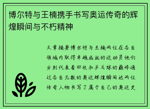 博尔特与王楠携手书写奥运传奇的辉煌瞬间与不朽精神