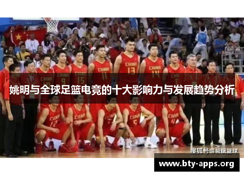 姚明与全球足篮电竞的十大影响力与发展趋势分析
