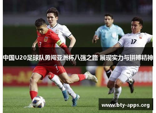 中国U20足球队勇闯亚洲杯八强之路 展现实力与拼搏精神