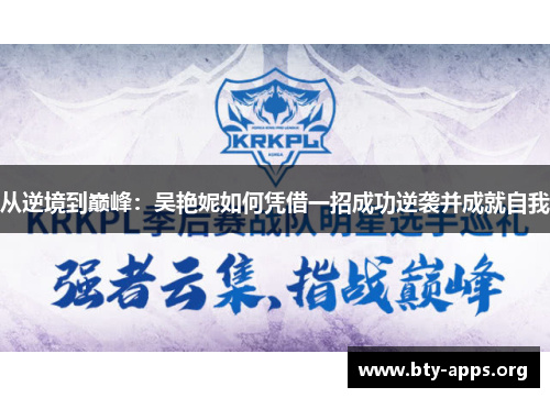 从逆境到巅峰：吴艳妮如何凭借一招成功逆袭并成就自我
