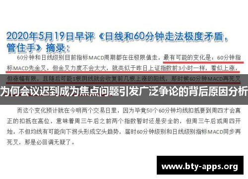 为何会议迟到成为焦点问题引发广泛争论的背后原因分析