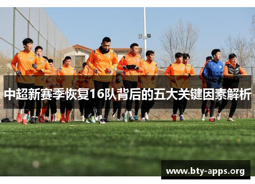 中超新赛季恢复16队背后的五大关键因素解析