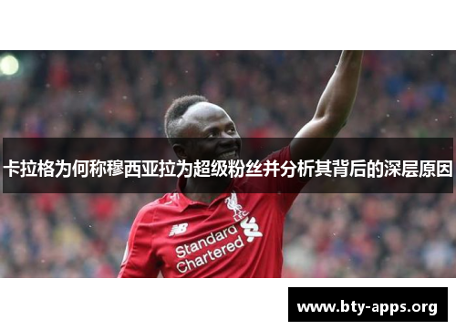 卡拉格为何称穆西亚拉为超级粉丝并分析其背后的深层原因