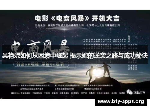 吴艳妮如何从困境中崛起 揭示她的逆袭之路与成功秘诀