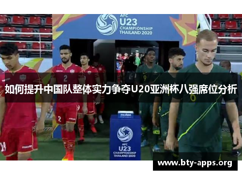 如何提升中国队整体实力争夺U20亚洲杯八强席位分析
