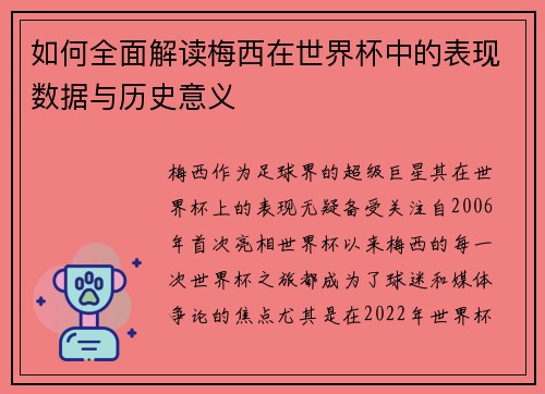 如何全面解读梅西在世界杯中的表现数据与历史意义