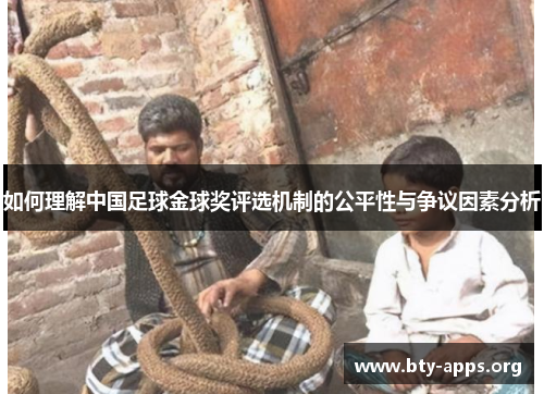 如何理解中国足球金球奖评选机制的公平性与争议因素分析