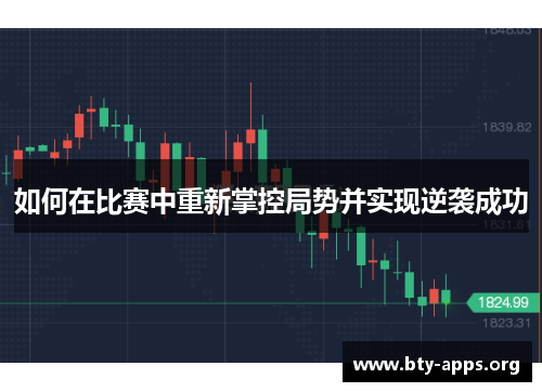 如何在比赛中重新掌控局势并实现逆袭成功