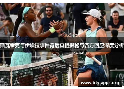 斯瓦泰克与伊埃拉事件背后真相揭秘与各方回应深度分析