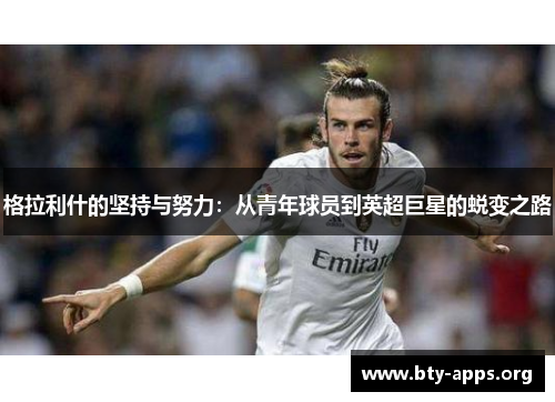 格拉利什的坚持与努力：从青年球员到英超巨星的蜕变之路