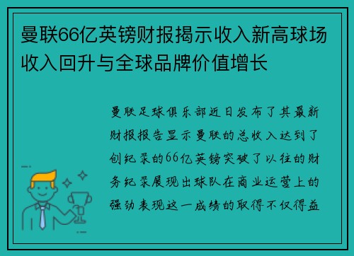 曼联66亿英镑财报揭示收入新高球场收入回升与全球品牌价值增长