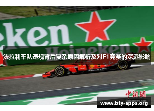 法拉利车队违规背后复杂原因解析及对F1竞赛的深远影响