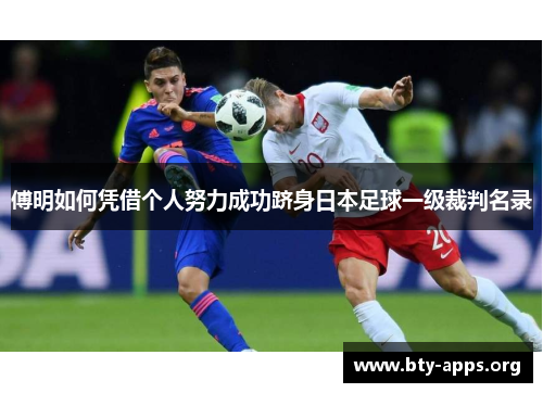 傅明如何凭借个人努力成功跻身日本足球一级裁判名录