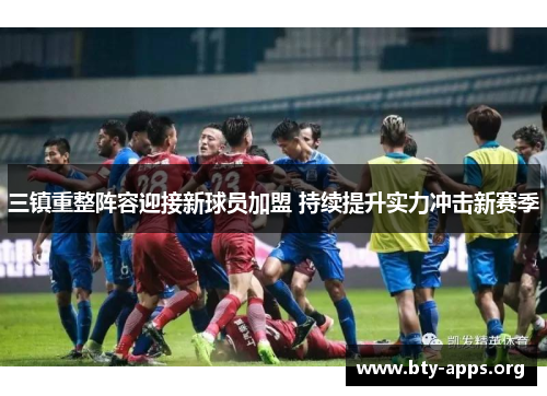 三镇重整阵容迎接新球员加盟 持续提升实力冲击新赛季