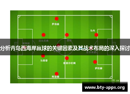 分析青岛西海岸赢球的关键因素及其战术布局的深入探讨