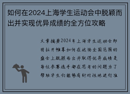 如何在2024上海学生运动会中脱颖而出并实现优异成绩的全方位攻略