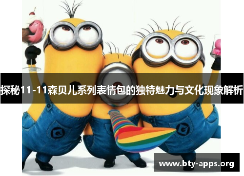 探秘11-11森贝儿系列表情包的独特魅力与文化现象解析