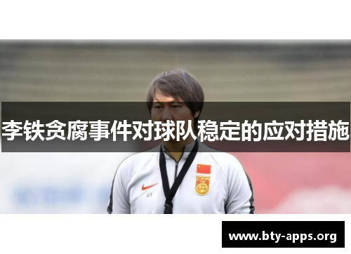 李铁贪腐事件对球队稳定的应对措施