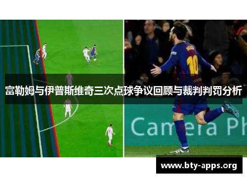 富勒姆与伊普斯维奇三次点球争议回顾与裁判判罚分析
