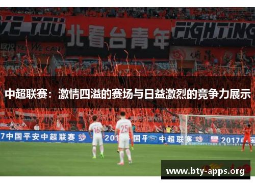 中超联赛：激情四溢的赛场与日益激烈的竞争力展示