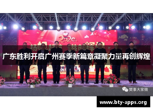 广东胜利开启广州赛季新篇章凝聚力量再创辉煌